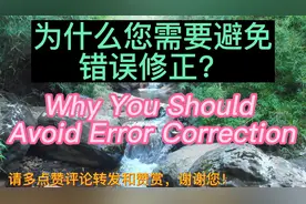 Why You Should Avoid Error Correction您需要避免错误修正/A J