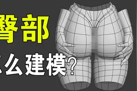 【3dmax人物建模】多角度臀部建模讲解！臀部你真的会布线吗？视频封面