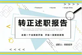 第1112期：新员工转正述职报告PPT模板
