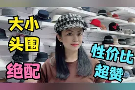 莹姐推荐大小头围戴都好看的帽子，优雅知性小可爱，性价比超赞