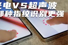 光学VS超声波 哪种指纹识别更强？视频封面