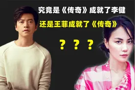 李健创作《传奇》用了8年时间，王菲春晚演唱一次爆火视频封面