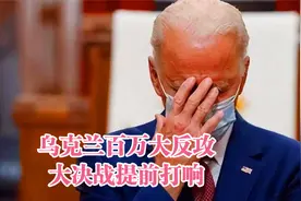 乌克兰百万大反攻、大决战提前打响视频封面