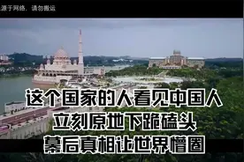 这个国家的人看见中国人，立刻原地下跪磕头！幕后真相让世界懵圈视频封面