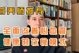 解读美国心脏协会-改善心血管健康饮食指南，对每个人都有益！视频封面