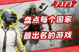 盘点各个国家的出名游戏！吃鸡联盟我的世界那中国的游戏是什么？视频封面
