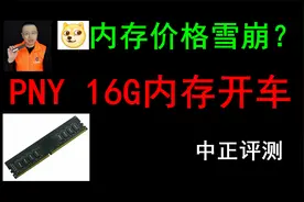 中正评测：PNY 16G台式机内存，开车视频封面