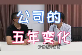 公司五年来的变化，听听五年老员工怎么说视频封面