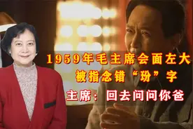 1959年毛主席会面左大玢，被指念错“玢”字，主席：回去问问你爸视频封面