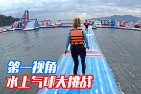 船长挑战水上乐园闯关大冒险，第一视角带你成功通关！视频封面
