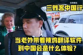 来看看三贱客的中国行吧，当老外遇到中国司机会是什么体验？视频封面