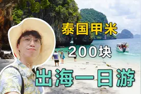 泰国甲米自由行攻略，花了200出海一日游，你说值不值？视频封面