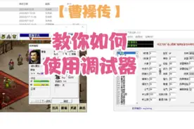 【曹操传】教你如何使用调试器视频封面