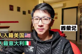 长期生活在意大利的中国人很少选择入籍，美国则相反，为什么？视频封面