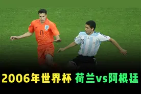 2006世界杯荷兰vs阿根廷，梅西特维斯首发出场，马拉多纳现场助威视频封面
