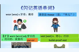 《闪记中考1600词》- wear 穿着；戴着