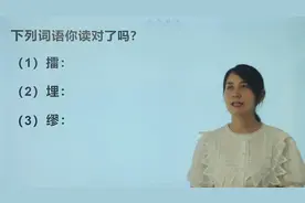 咬文嚼字：“擂”“埋”“缪”这三个字平时你都读对了吗？视频封面