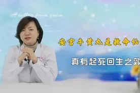 安宫牛黄丸真的是“救命仙丹”？中医为你揭秘：这么使用，效果好视频封面