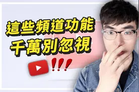 想要油管频道有流量，一定要知道这10个设置视频封面