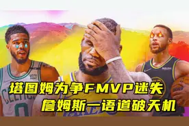 塔图姆为FMVP迷失自我，詹姆斯称投篮选择糟糕，别让太阳悲剧重演视频封面
