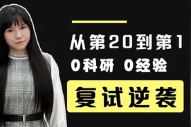 0科研经历被刷？考研复试如何逆袭视频封面