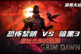 《恐怖黎明》凭什么敢与《暗黑破坏神3》进行PK？给出你的选择！视频封面