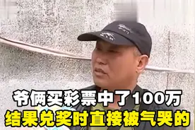 爷俩买彩票中100万！结果兑奖时被告知是假的！视频封面