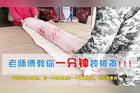 把被子装进被罩，你会分几步？今天跟弹棉花的师傅学到了这个技巧视频封面