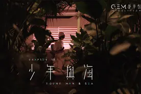 G.E.M.邓紫棋《少年与海》官方MV | 第八章 | 启示录REVELATION视频封面