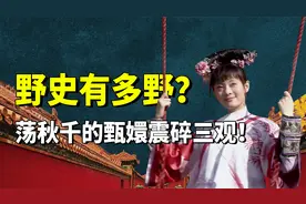 盘点网传的离谱奇葩野史！清朝嫔妃为啥这么丑？背后原因令人汗颜视频封面