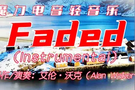 全球顶级魔力电音神曲Faded (Instrumental)，动力十足，火遍网络视频封面