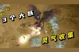 鬼谷八荒#08：灵气收集，3个大妖！视频封面