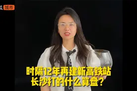 时隔12年再建新高铁站，长沙打的什么算盘？视频封面