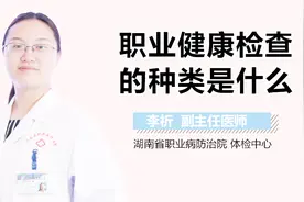 职业健康检查的种类是什么？