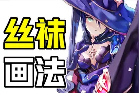 动漫里的丝袜怎么画？教你本子画师的画丝袜逼真质感技巧！视频封面
