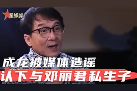 成龙被媒体造谣认下与邓丽君私生子，并豪送28亿豪宅！视频封面