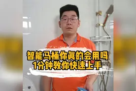智能马桶买回来不知道怎么用？1分钟教你快速上手。