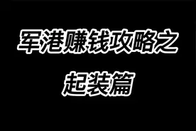 暗区突围，军港赚钱攻略之起装篇视频封面