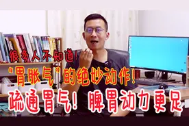 “胃胀气”的绝妙动作！把气疏通，整个胃都舒服了视频封面