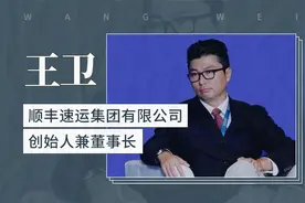 王卫——顺丰速运集团有限公司创始人兼董事长