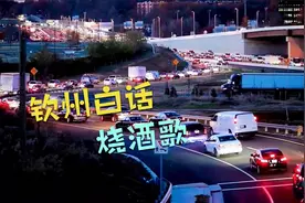 广西白话歌《烧酒歌》完整版