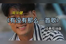 周华健《有没有那么一首歌》经典现场版视频封面