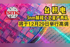 台积电将于12月29日举行3nm制程工艺量产典礼视频封面