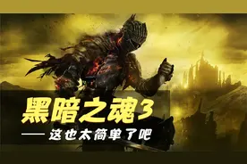 【黑暗之魂3：含DLC】超简单新手无脑向攻略23 DLC修女（上）