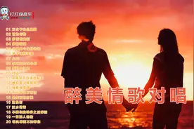 20首好听的醉美情歌对唱视频封面