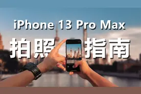 最详细的iPhone 13 ProMax实拍体验，这是“地表最强”拍照手机？