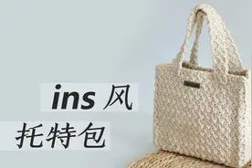 ins风托特包，豆腐造型，简单实用，零基础也能看懂的教程视频封面