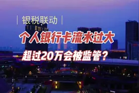 2022年个人银行卡流水超过20万就会被监管，是真的吗？视频封面