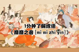 靡靡之音 [mǐ mǐ zhī yīn]#关注我一分钟带您了解成语故事视频封面