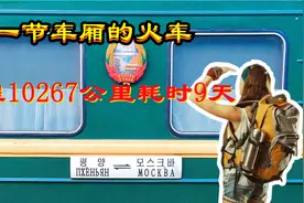 仅一节车厢的火车，全程10267公里耗时9天，每月发车2次视频封面